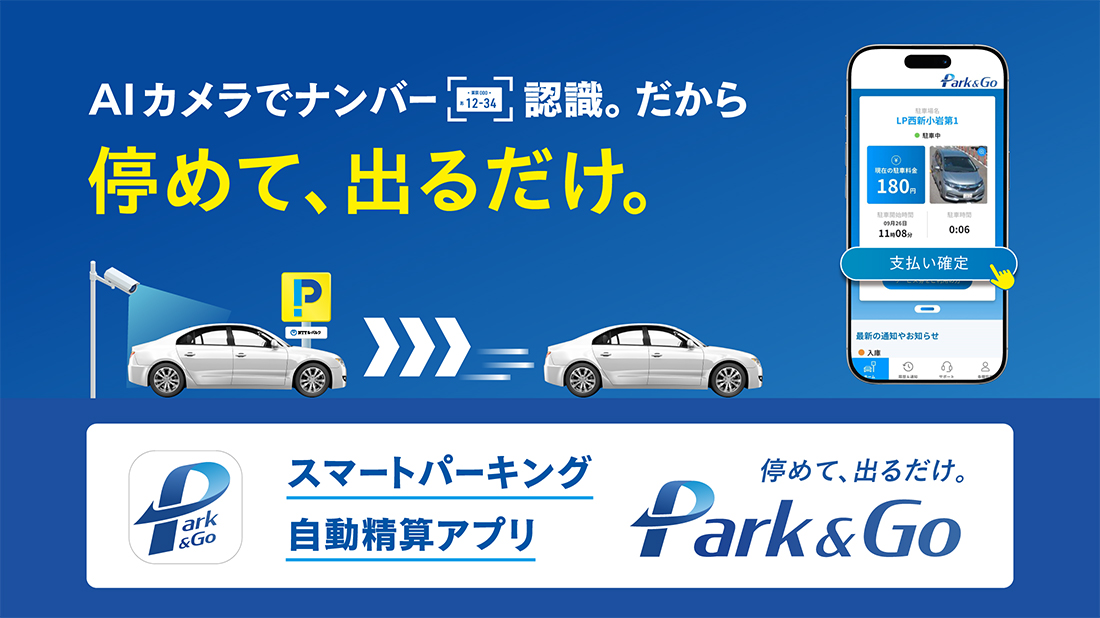 スマートパーキング自動精算アプリ PARK&GO
