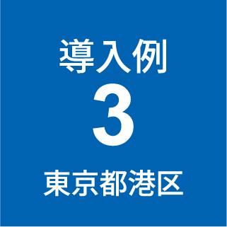 導入例1東京都葛飾区