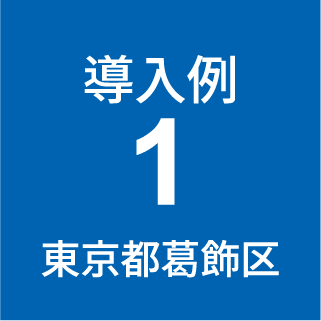 導入例1 東京都葛飾区