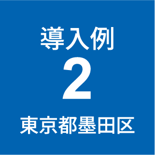 導入例2 東京都墨田区