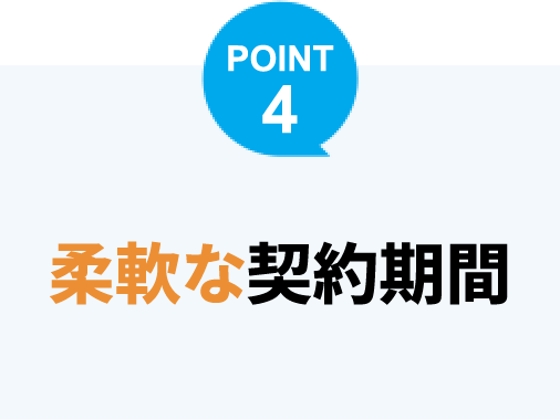 柔軟な契約期間
